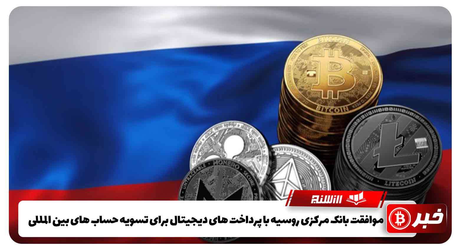 موافقت بانک مرکزی روسیه با پرداخت های دیجیتال برای تسویه حساب های بین المللی